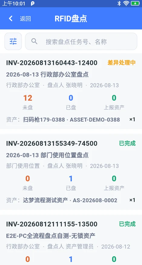 RFID 手持 PDA 盘点任务界面