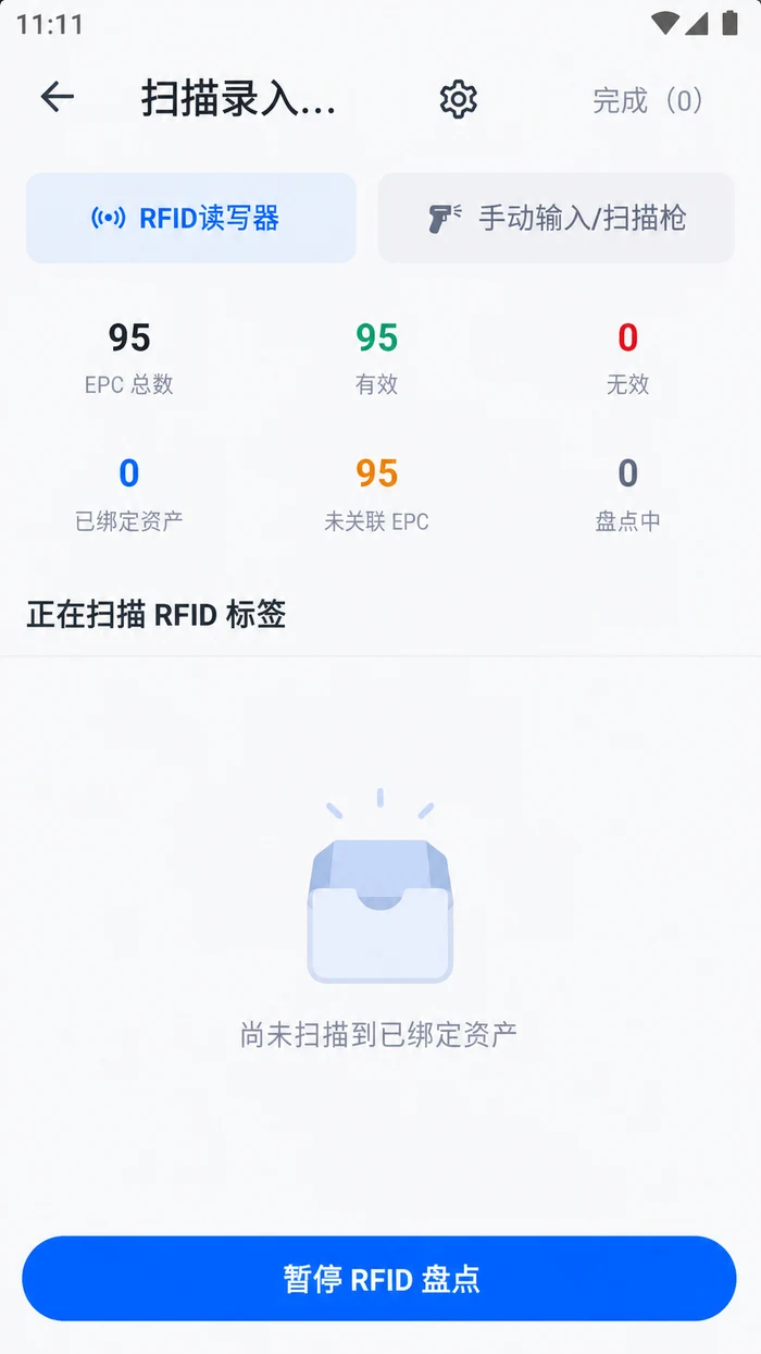 RFID 固定资产扫描录入界面