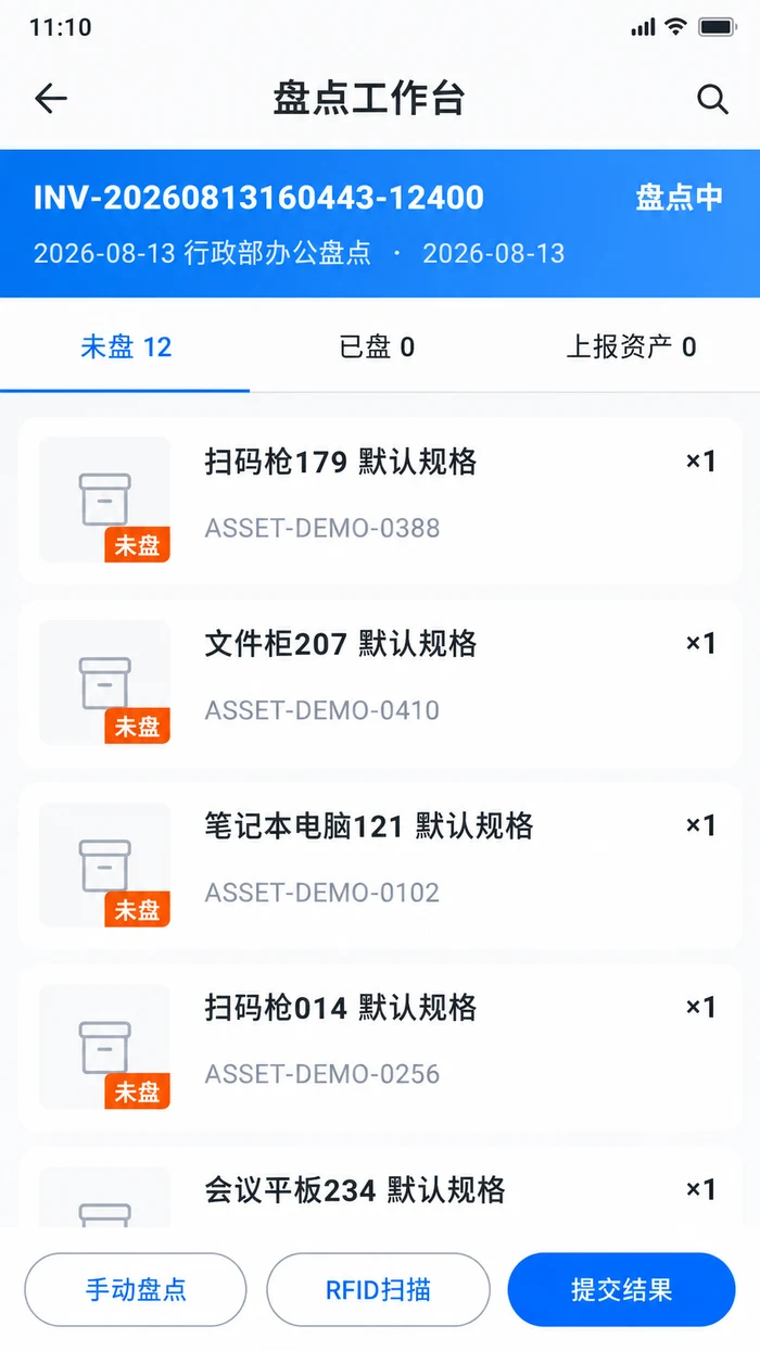 RFID 固定资产盘点工作台界面