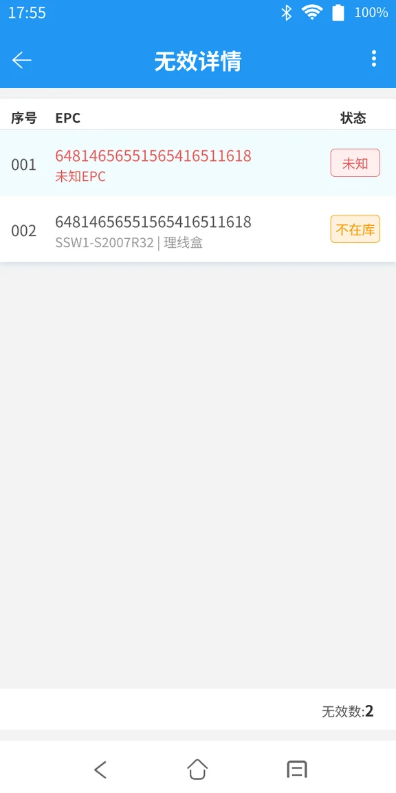 RFID手持终端入库核验无效详情界面