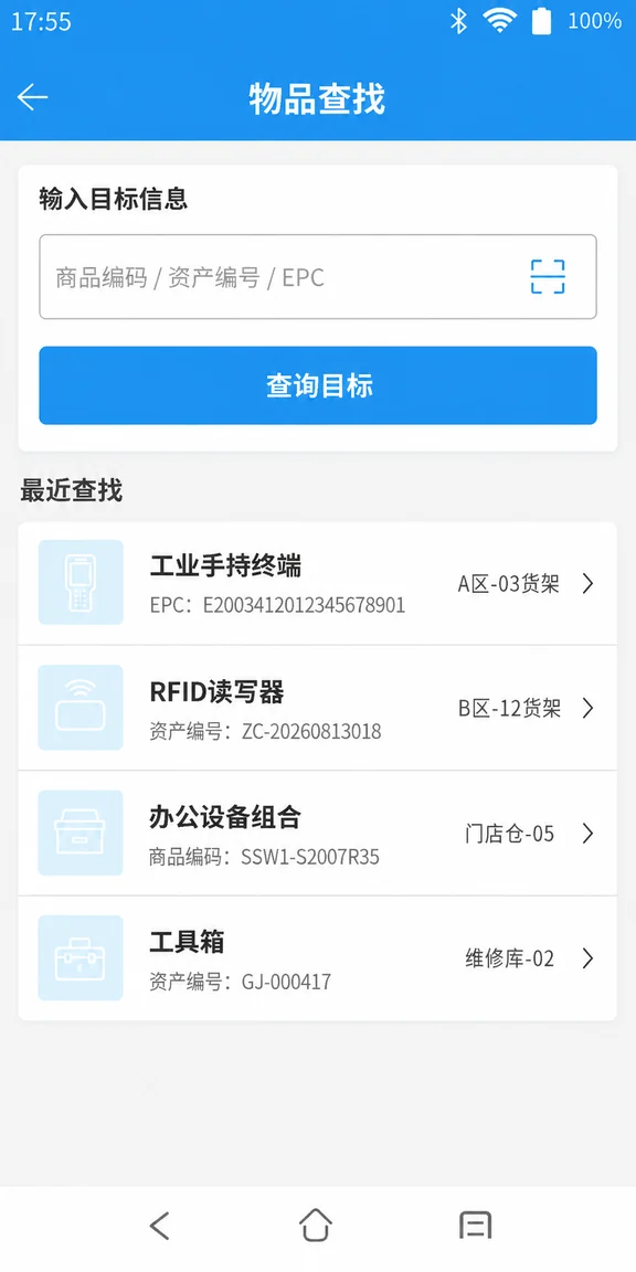 RFID手持终端物品查找界面