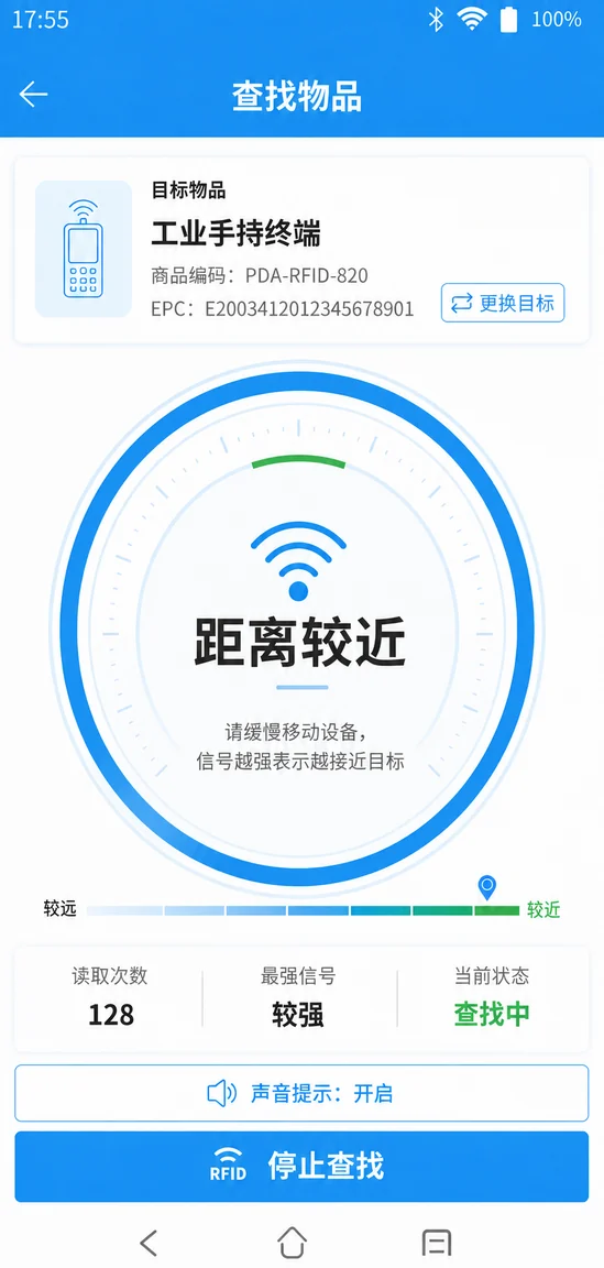 RFID手持终端目标物品信号查找界面